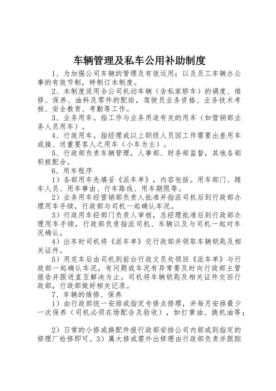 车辆管理及私车公用补助规章制度细则_第1页