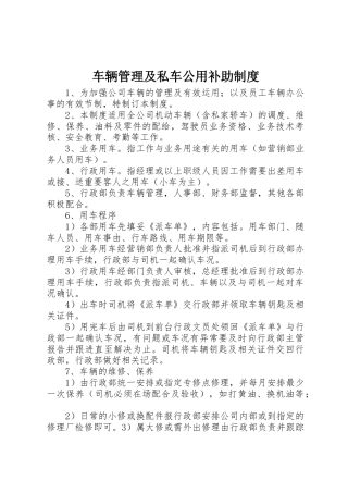 车辆管理及私车公用补助规章制度细则