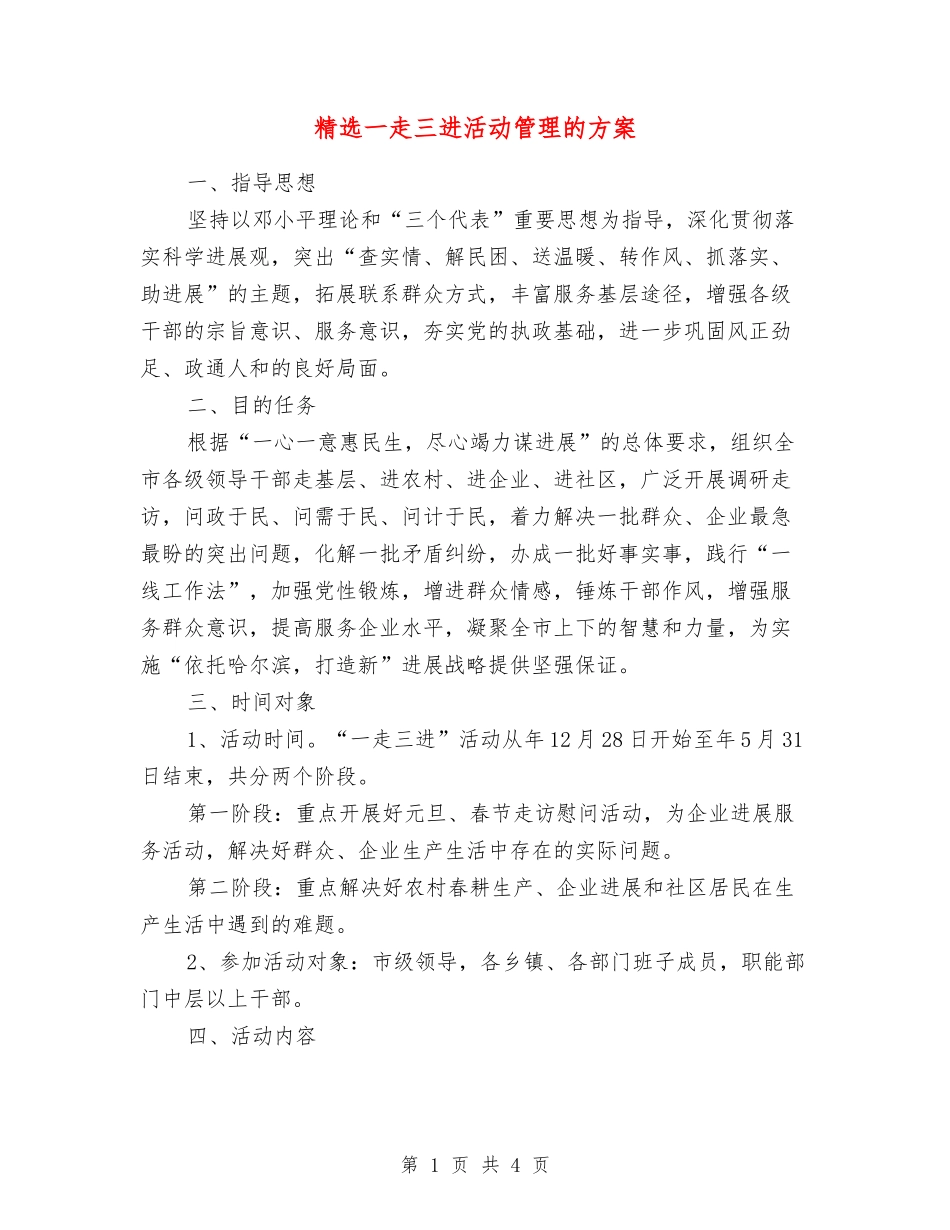 一走三进活动管理的方案_第1页
