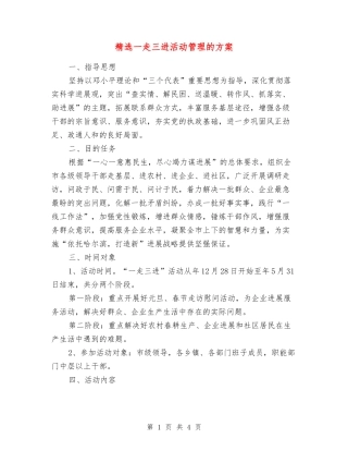 一走三进活动管理的方案