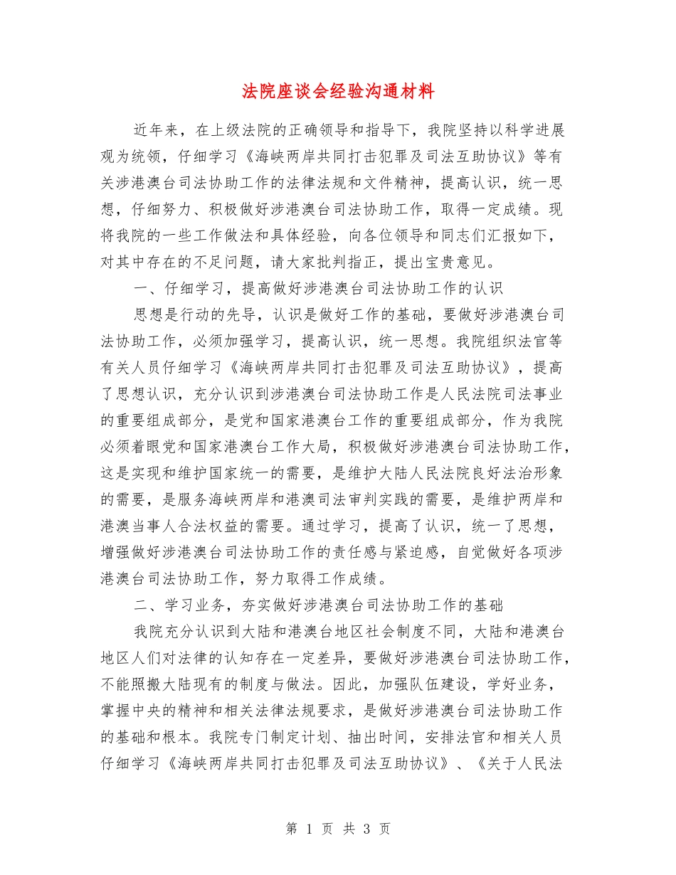 法院座谈会经验交流材料_第1页