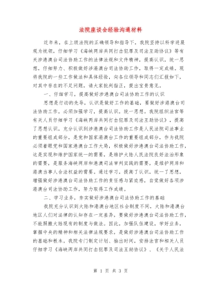 法院座谈会经验交流材料