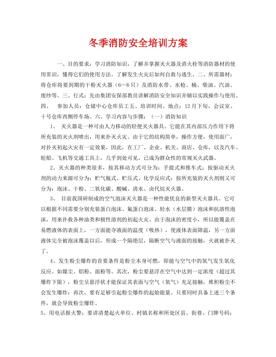 《安全教育》之冬季消防安全培训方案 _第1页