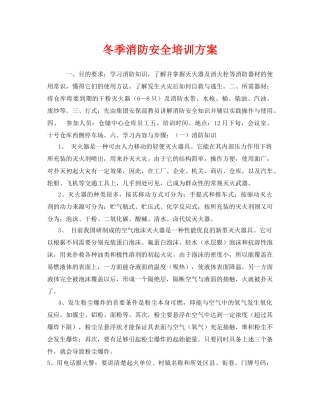 《安全教育》之冬季消防安全培训方案 