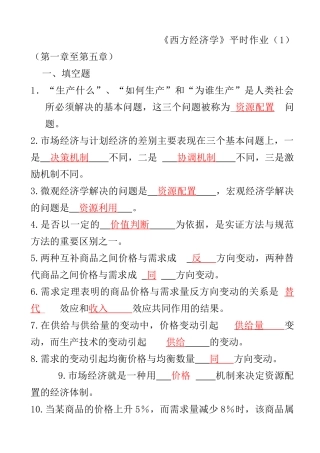 西方经济学形成性考核册及答案