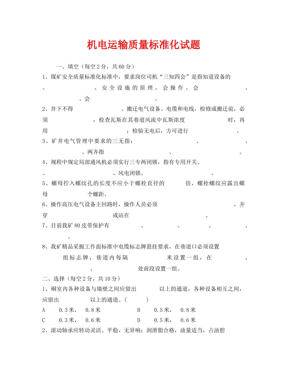 《安全教育》之机电运输质量标准化试题 _第1页