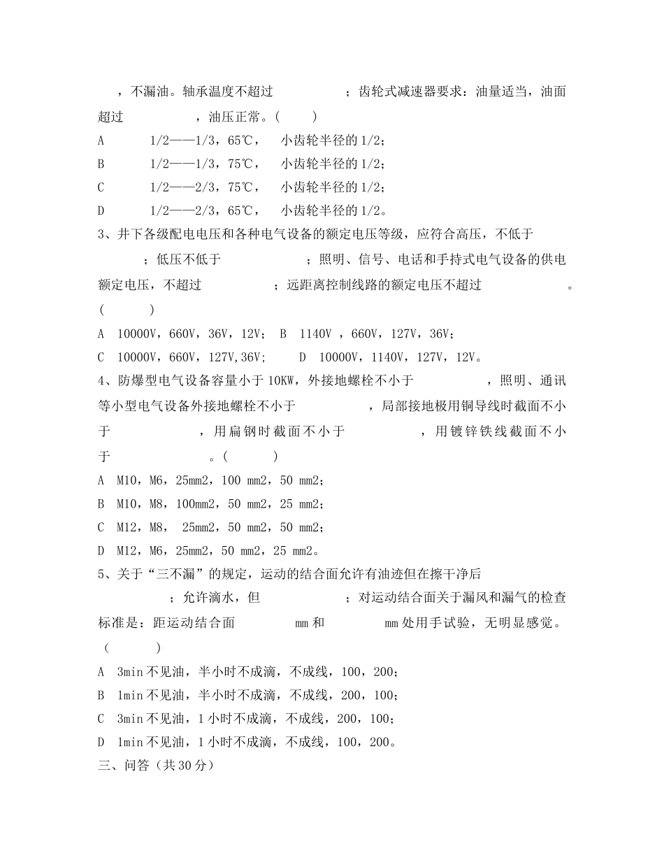 《安全教育》之机电运输质量标准化试题 _第2页