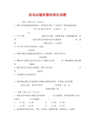 《安全教育》之机电运输质量标准化试题 