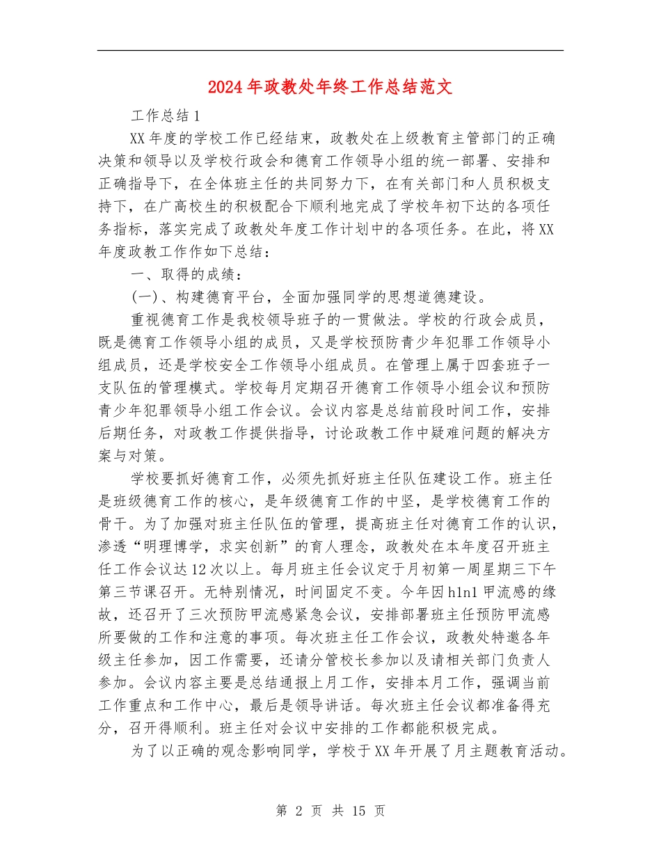 2024年政教处年终工作总结_第2页