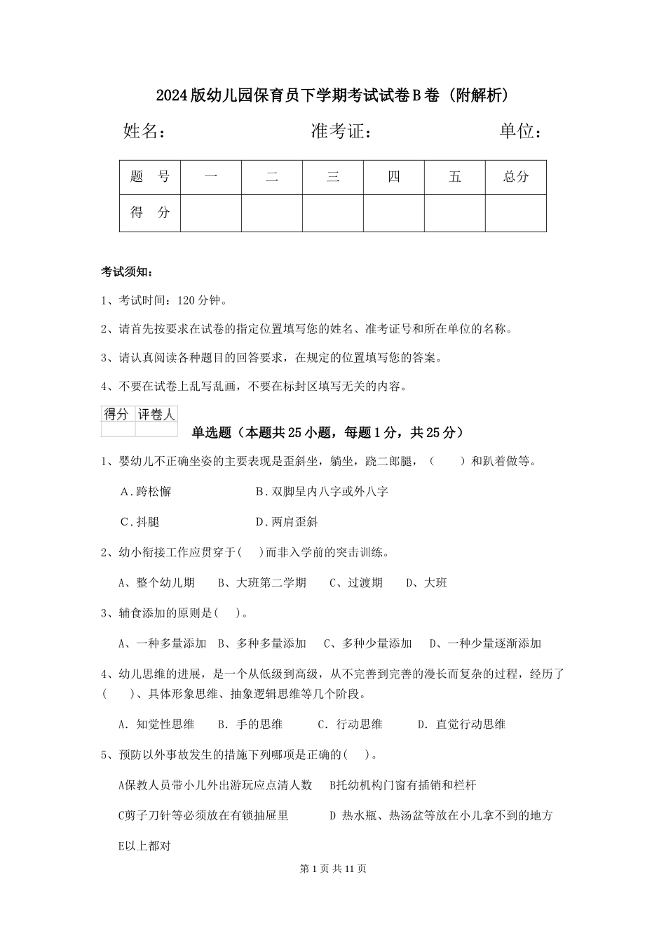 2024版幼儿园保育员下学期考试试卷B卷-_第1页