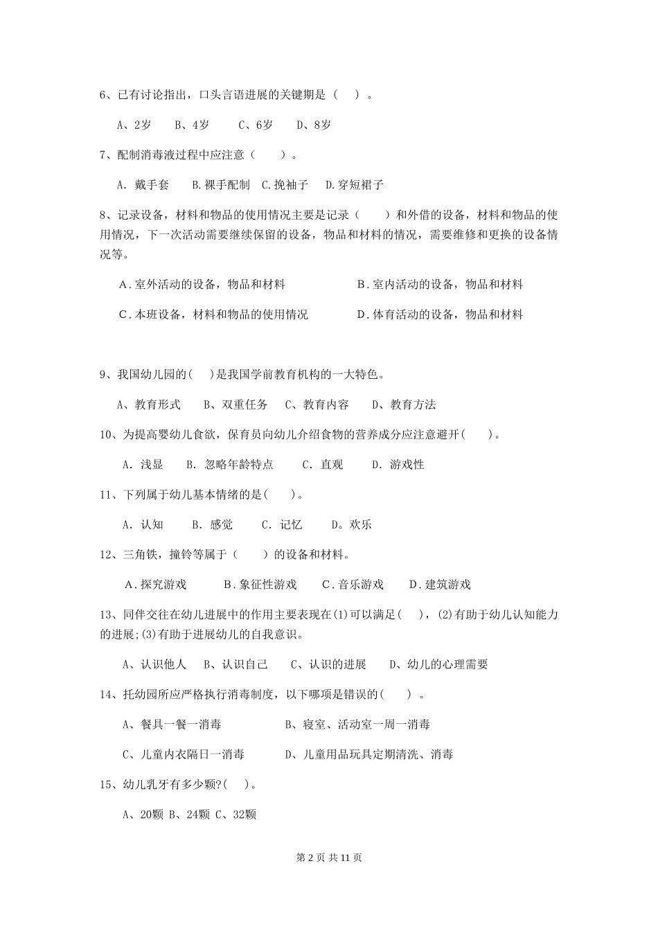 2024版幼儿园保育员下学期考试试卷B卷-_第2页