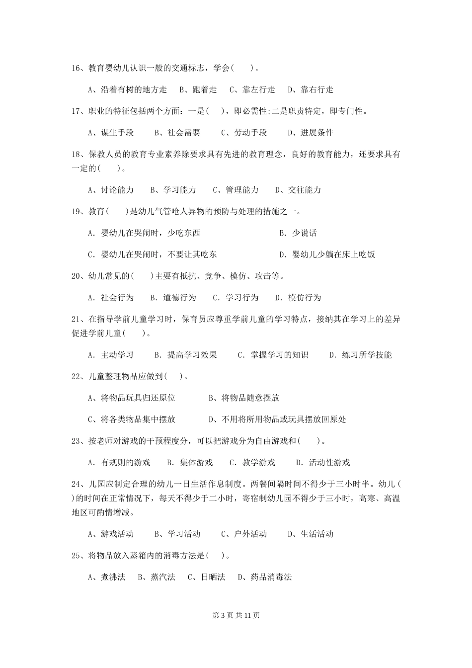 2024版幼儿园保育员下学期考试试卷B卷-_第3页