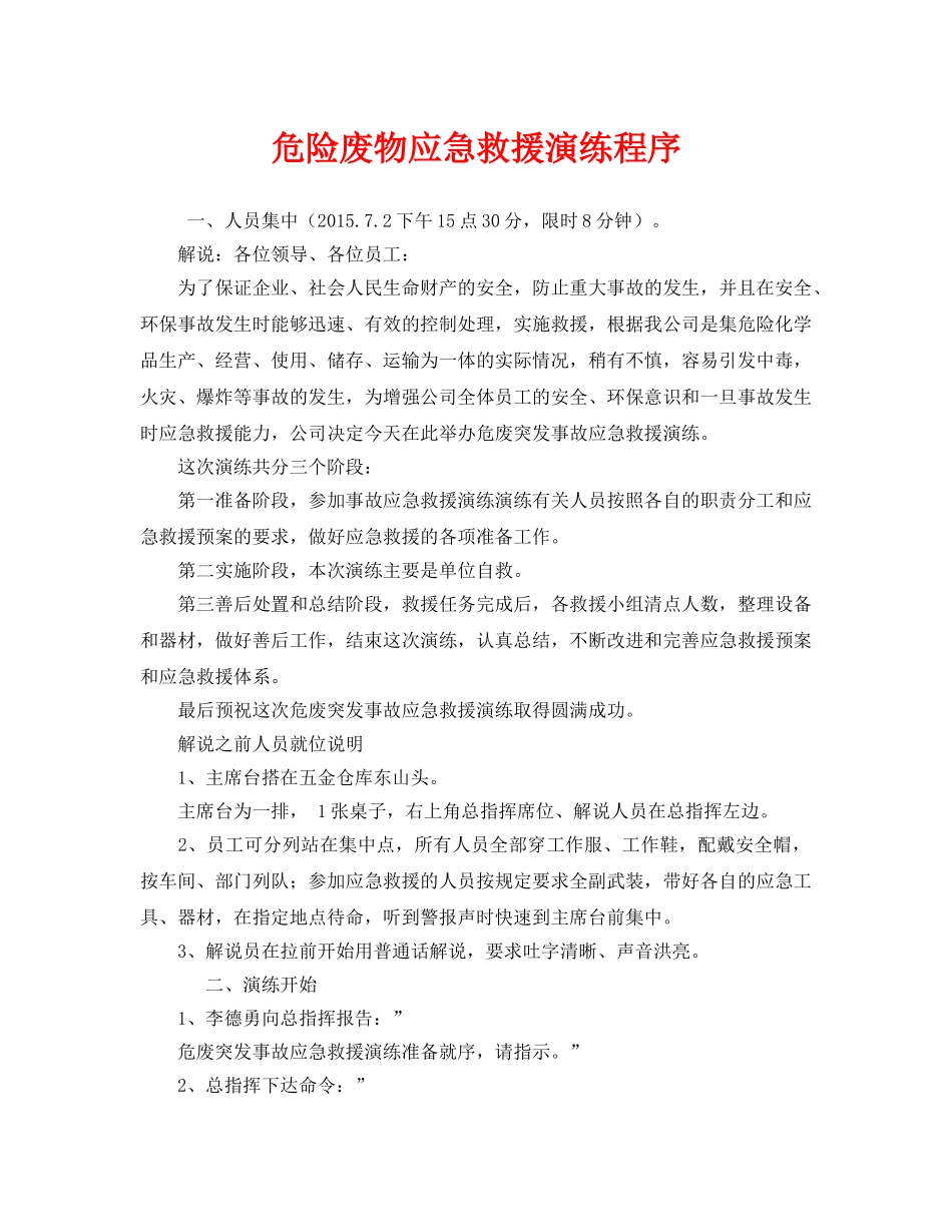 《安全管理应急预案》之危险废物应急救援演练程序 _第1页