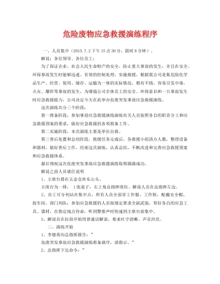 《安全管理应急预案》之危险废物应急救援演练程序 
