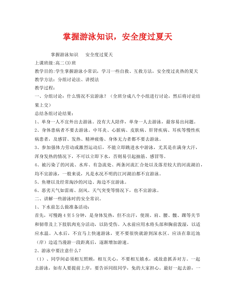 《安全管理文档》之掌握游泳知识，安全度过夏天 _第1页