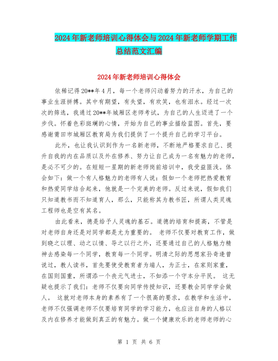 2024年新教师培训心得体会与2024年新教师学期工作总结范文汇编_第1页