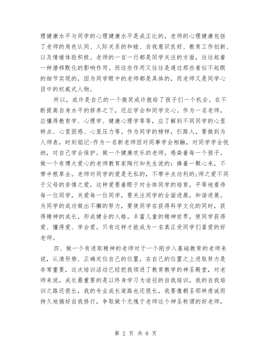 2024年新教师培训心得体会与2024年新教师学期工作总结范文汇编_第2页