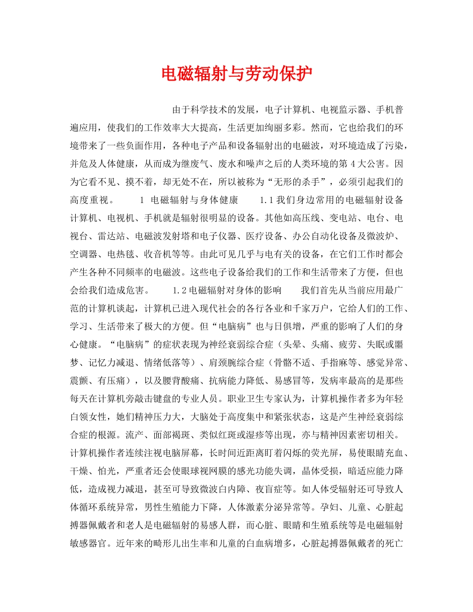 《安全管理职业卫生》之电磁辐射与劳动保护 _第1页