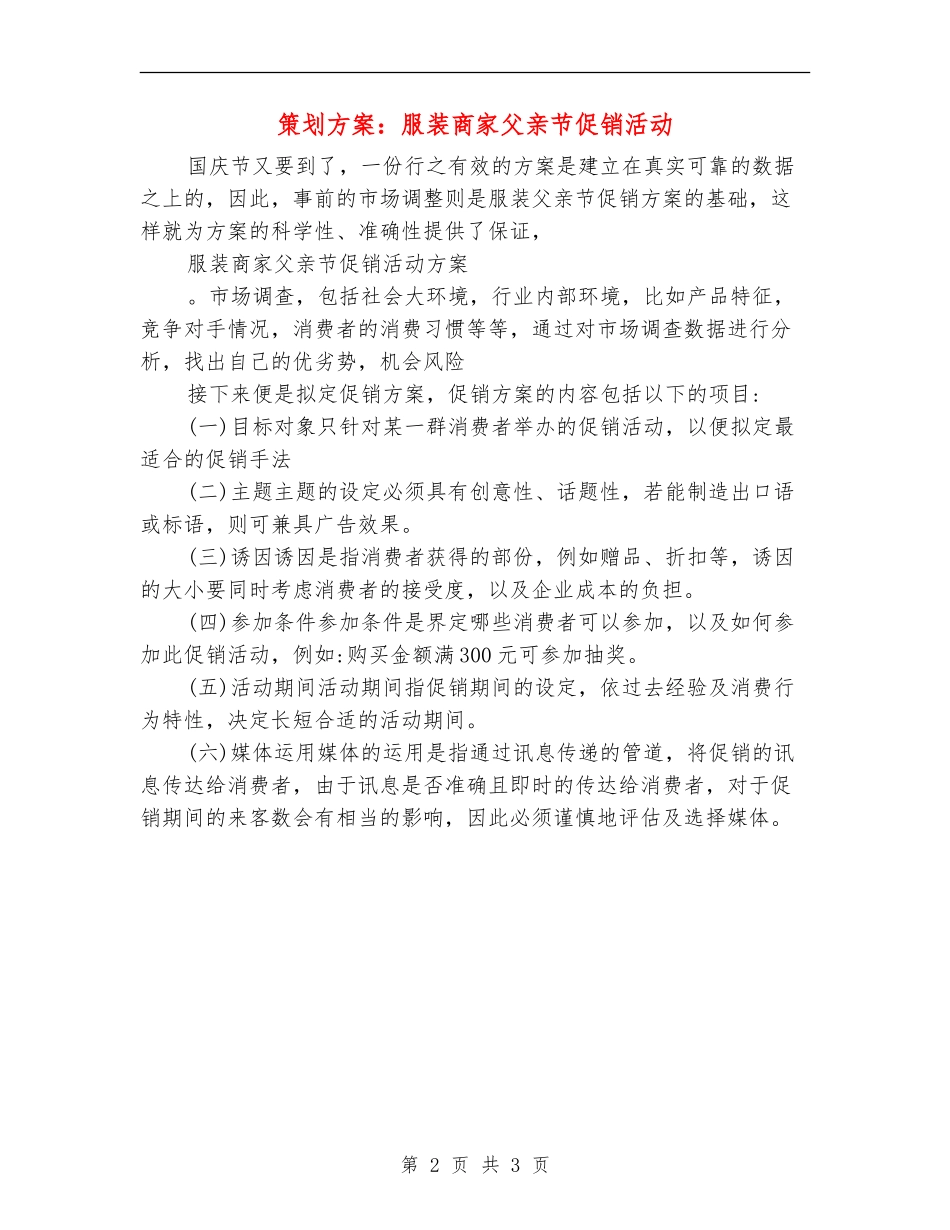 策划方案：服装商家父亲节促销活动_第2页