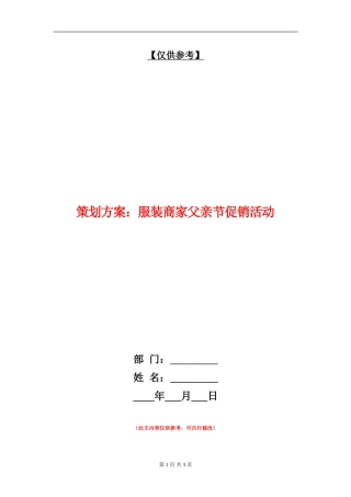 策划方案：服装商家父亲节促销活动