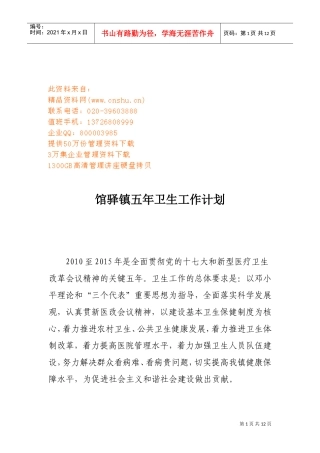 馆驿镇五年卫生工作计划方案分析