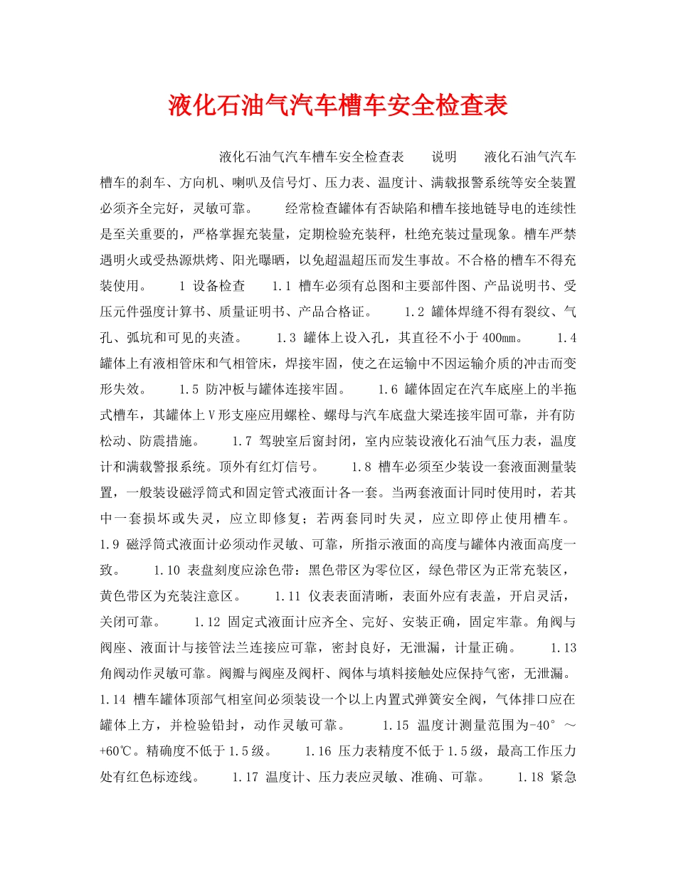 《安全技术》之液化石油气汽车槽车安全检查表 _第1页
