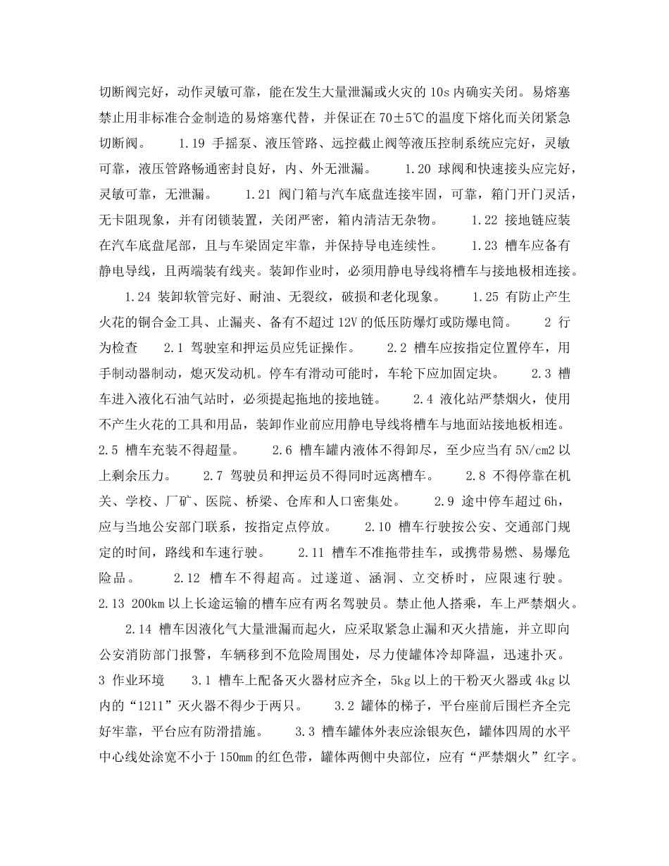 《安全技术》之液化石油气汽车槽车安全检查表 _第2页