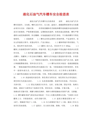 《安全技术》之液化石油气汽车槽车安全检查表 