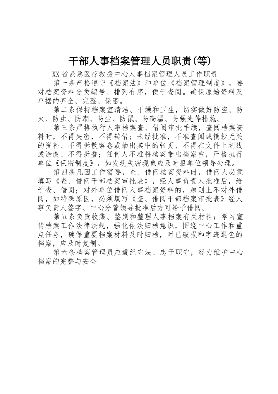 干部人事档案管理人员职责要求(等) _第1页