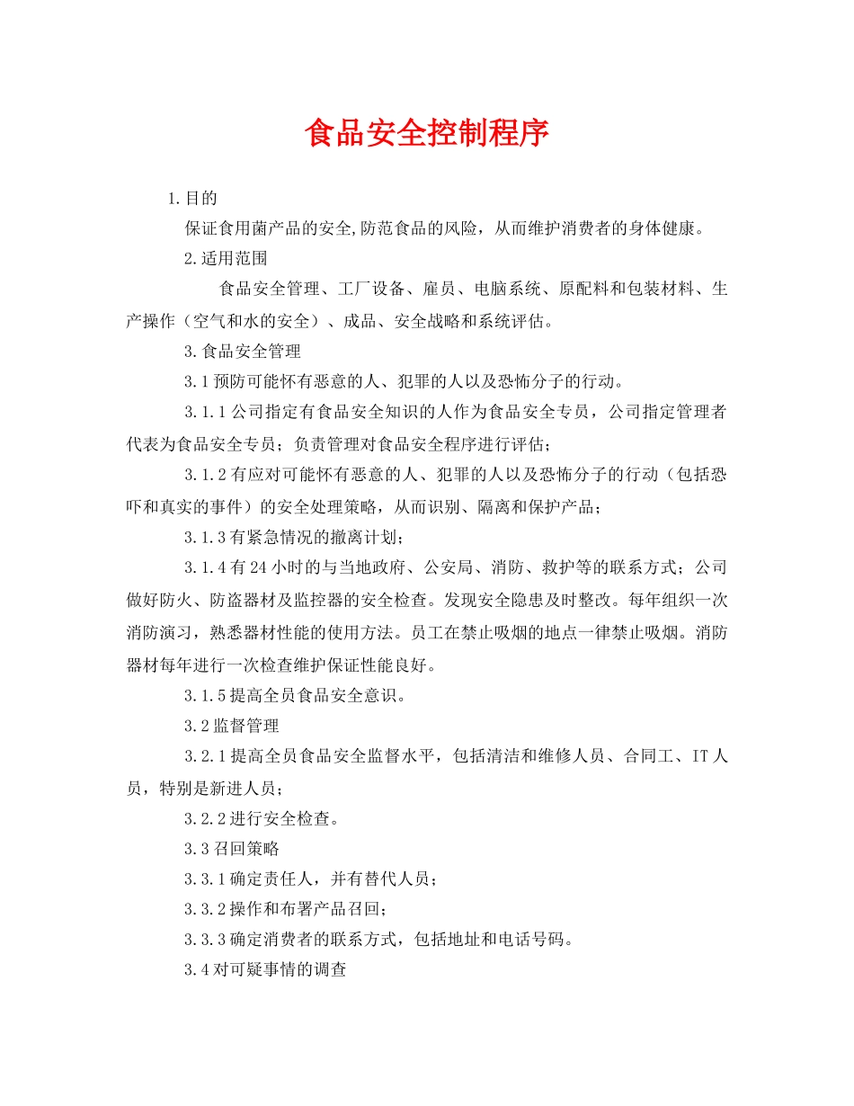《安全管理制度》之食品安全控制程序 _第1页
