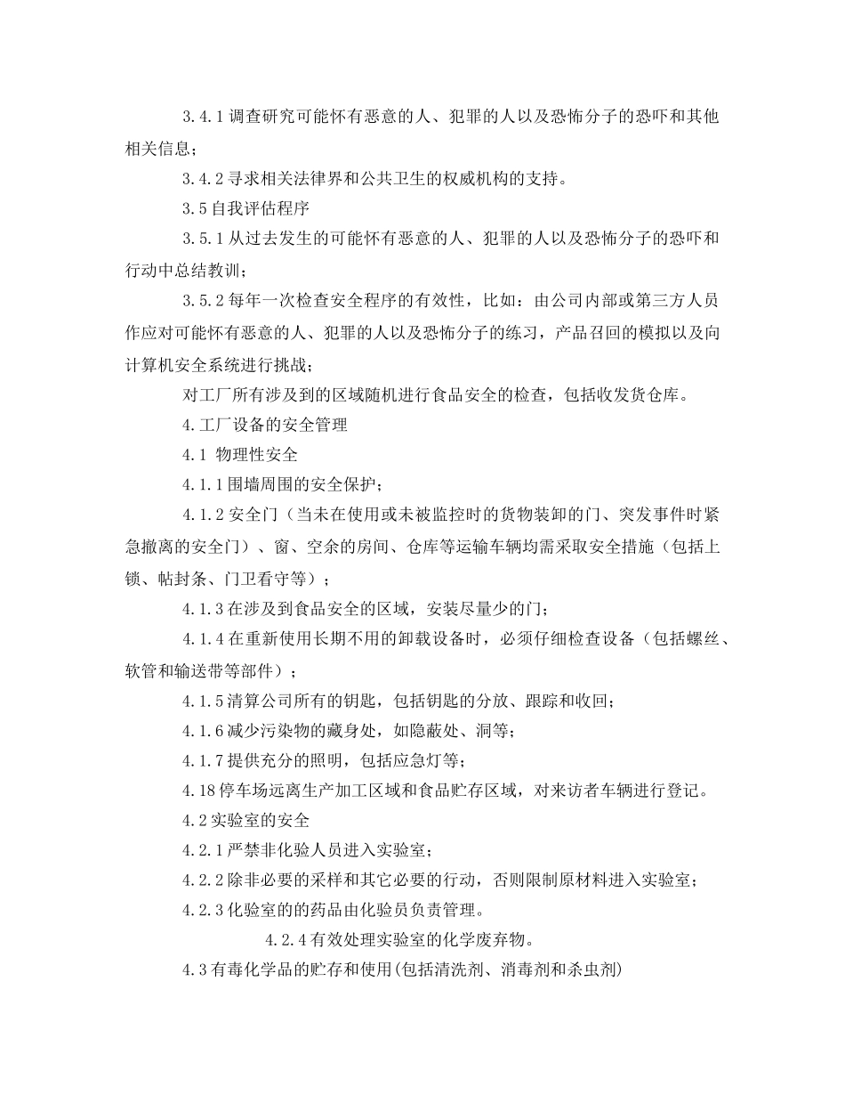 《安全管理制度》之食品安全控制程序 _第2页