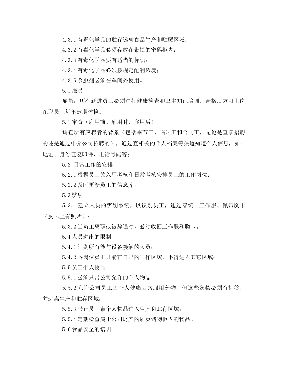 《安全管理制度》之食品安全控制程序 _第3页