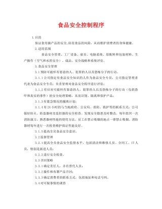《安全管理制度》之食品安全控制程序 