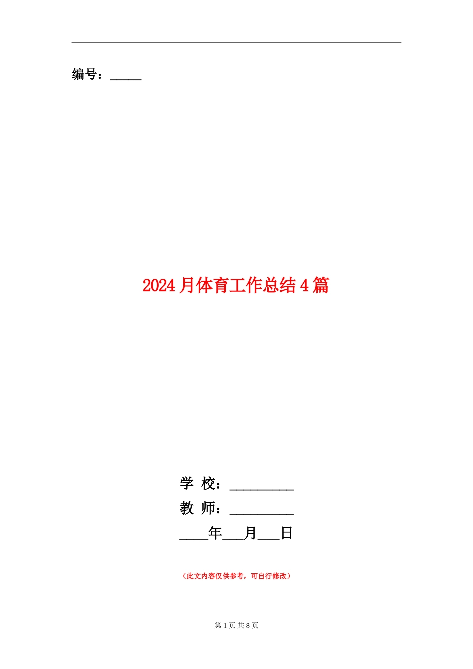 2024月体育工作总结4篇_第1页