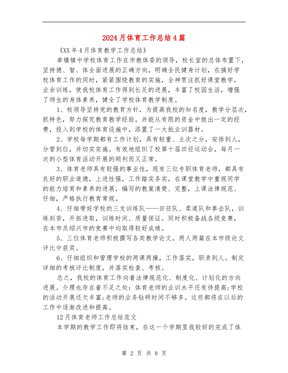2024月体育工作总结4篇_第2页