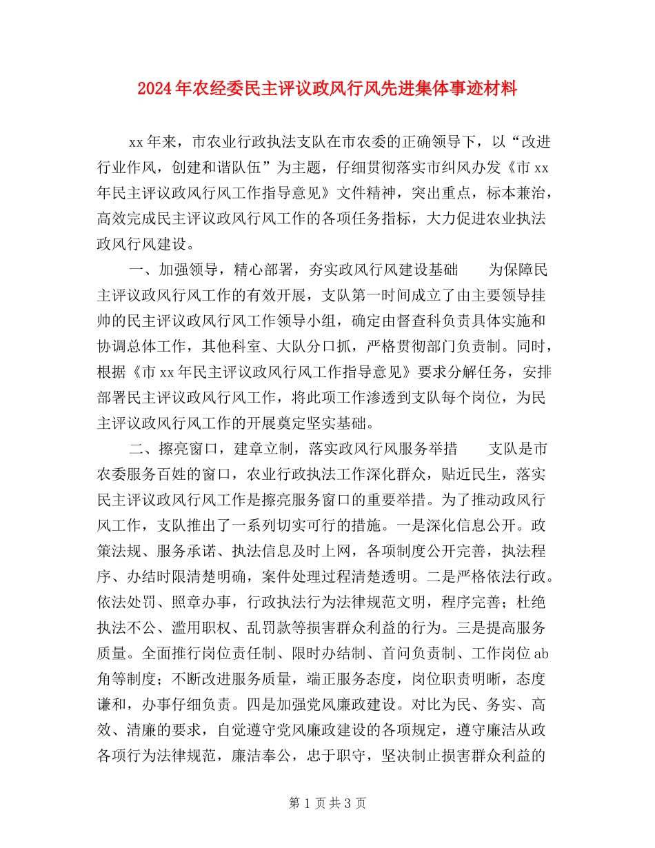 2024年农经委民主评议政风行风先进集体事迹材料_第1页