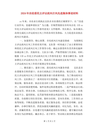2024年农经委民主评议政风行风先进集体事迹材料