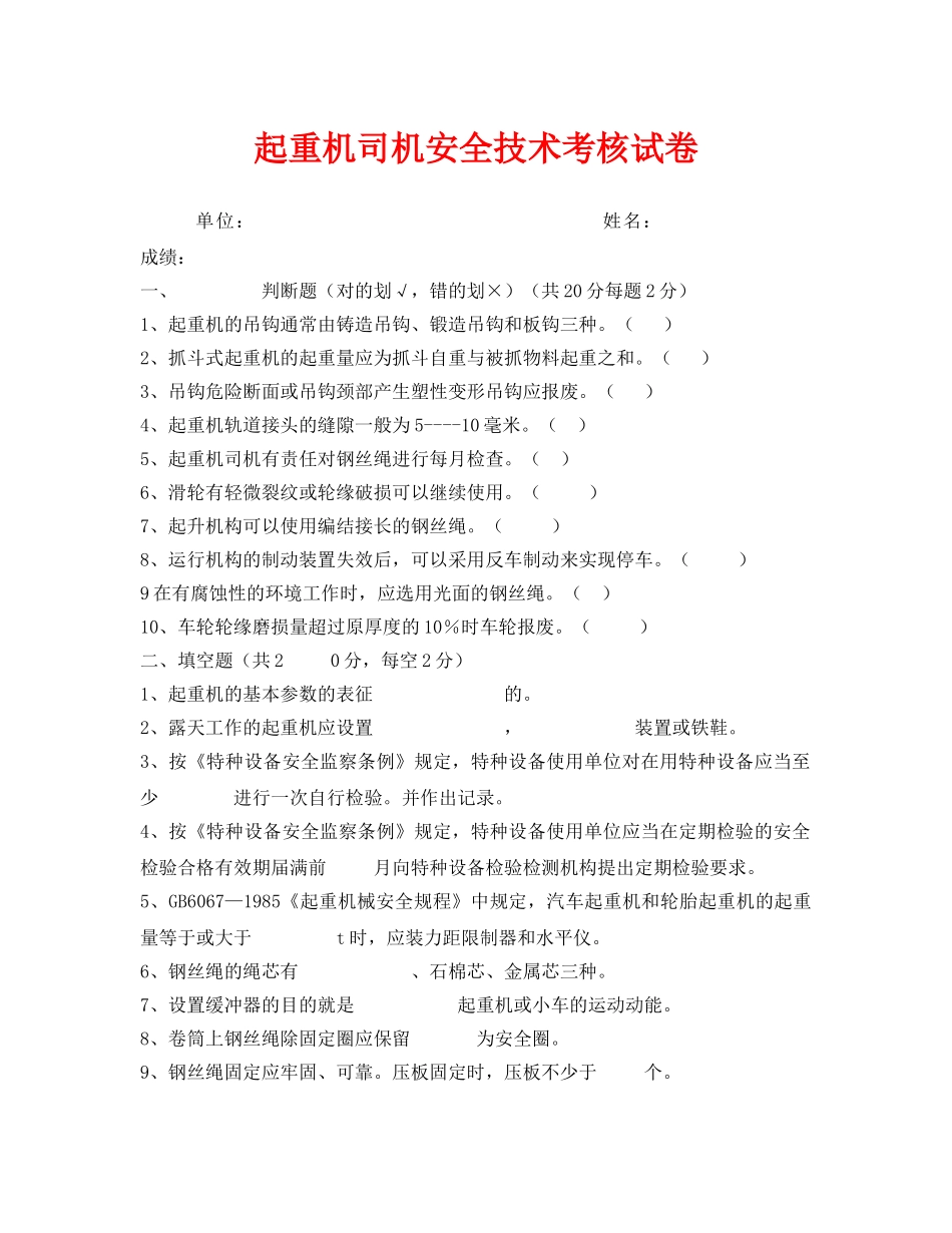 《安全教育》之起重机司机安全技术考核试卷 _第1页