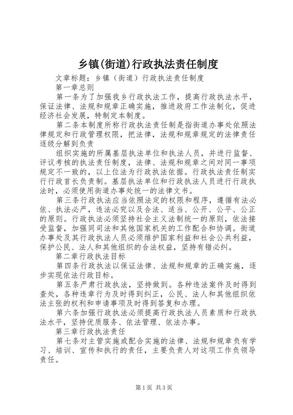 乡镇(街道)行政执法责任管理规章制度_第1页