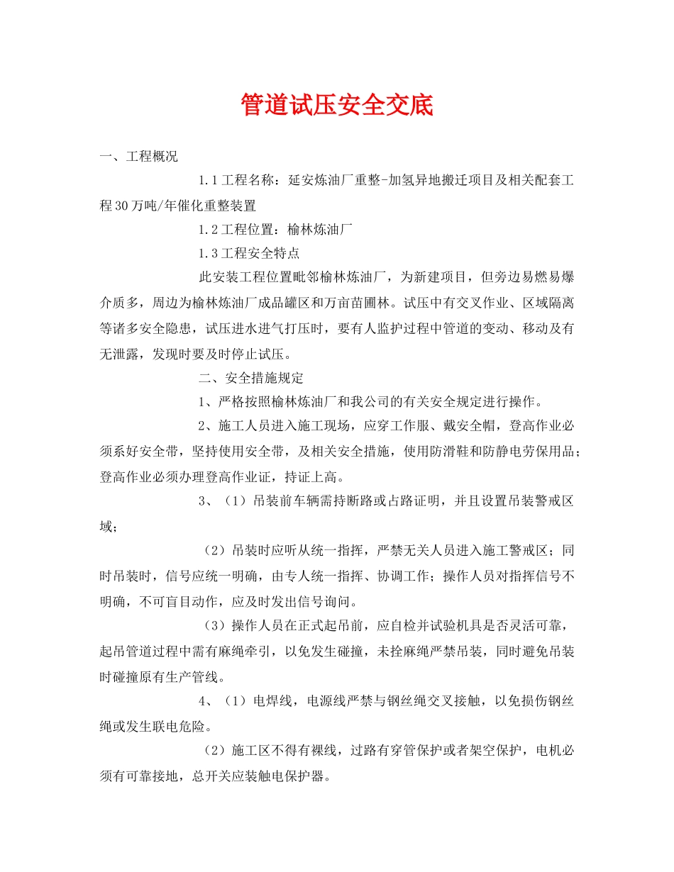 《管理资料-技术交底》之管道试压安全交底 _第1页