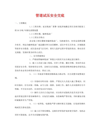 《管理资料-技术交底》之管道试压安全交底 