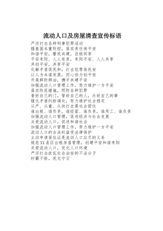 流动人口及房屋清查标语集锦