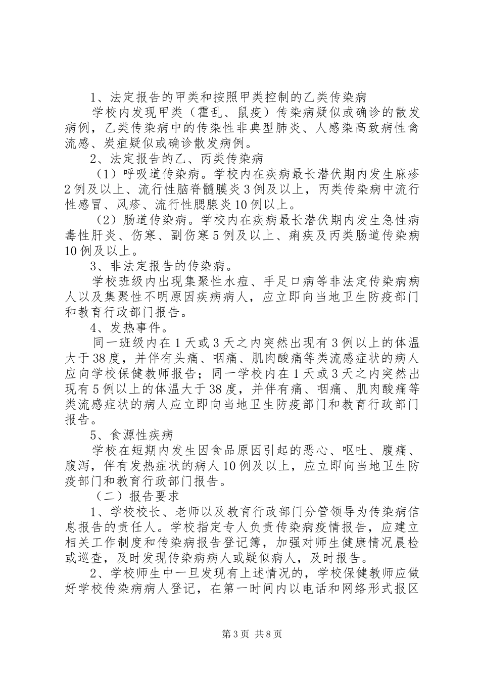 传染病疫情上报规章制度5篇_第3页