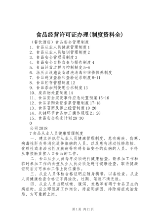 食品经营许可证办理(规章制度资料全) 