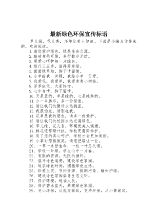 最新绿色环保宣传标语大全