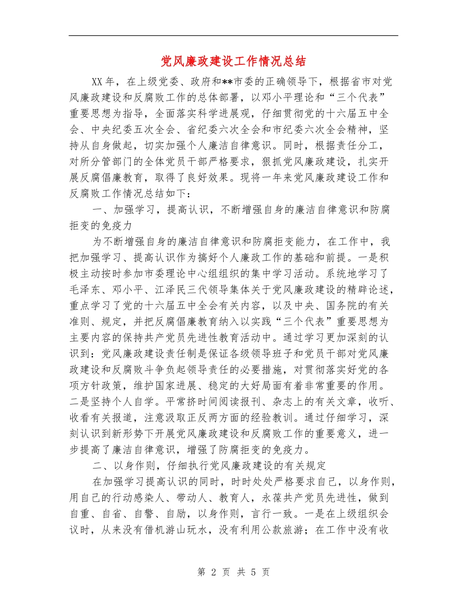 党风廉政建设工作情况总结_第2页