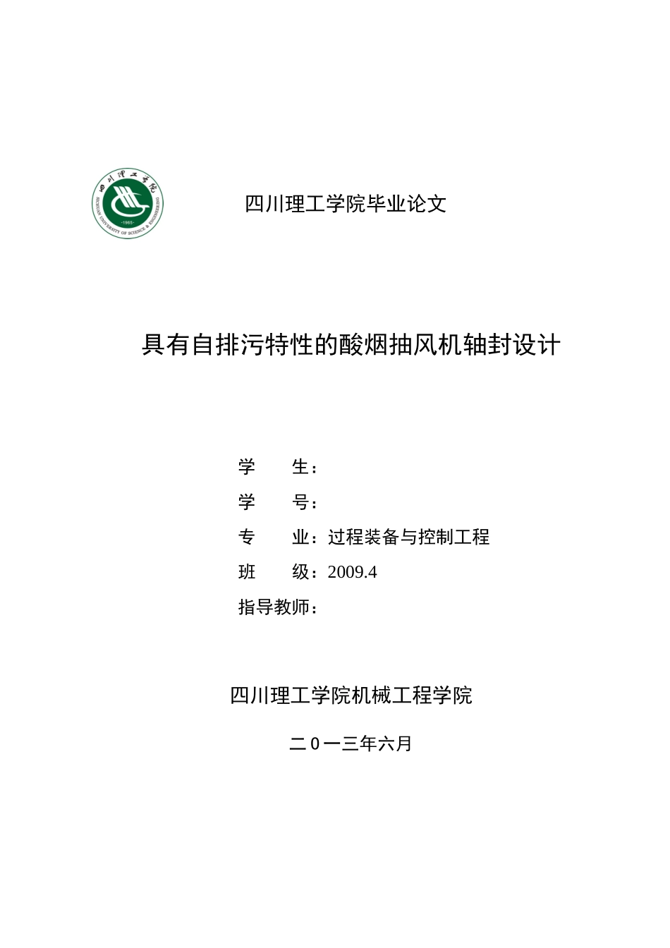 毕业设计_具有自排污特性的酸烟抽风机轴封设计_第1页