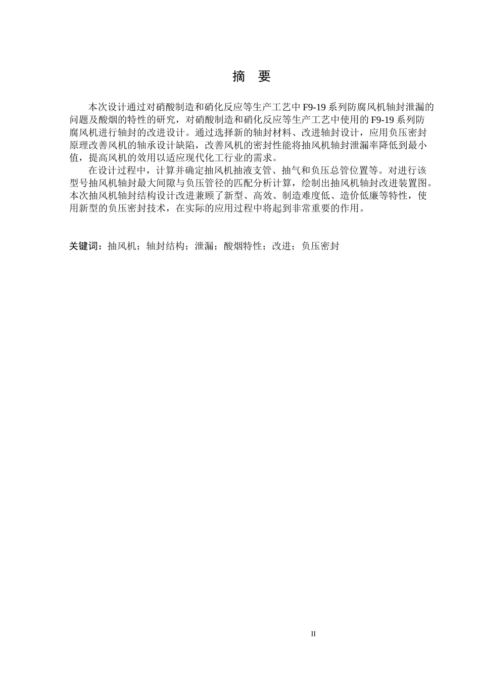 毕业设计_具有自排污特性的酸烟抽风机轴封设计_第3页