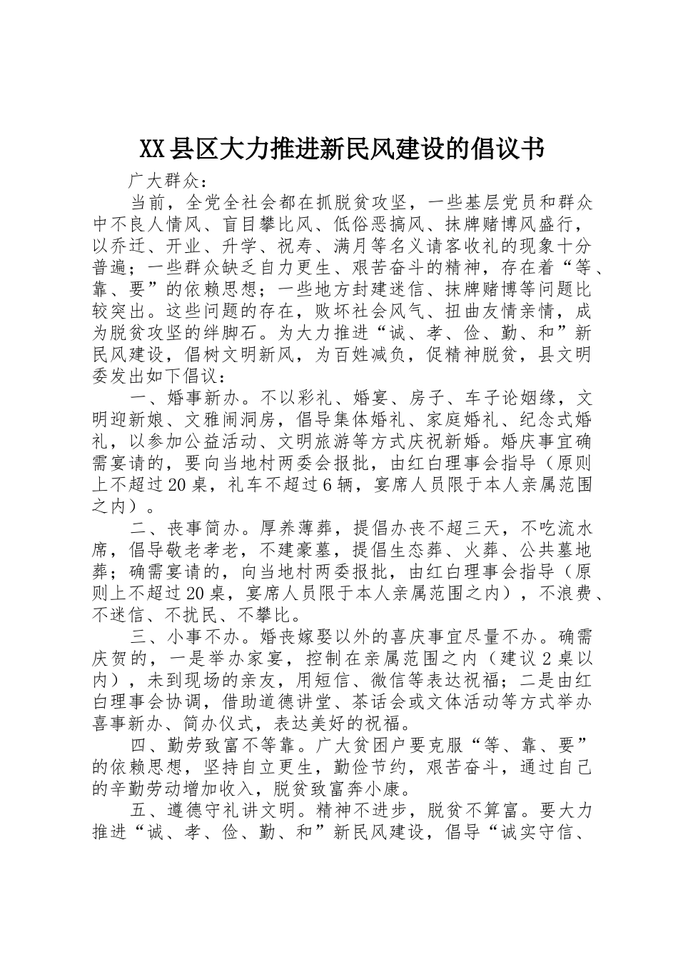 XX县区大力推进新民风建设的倡议书范文_第1页