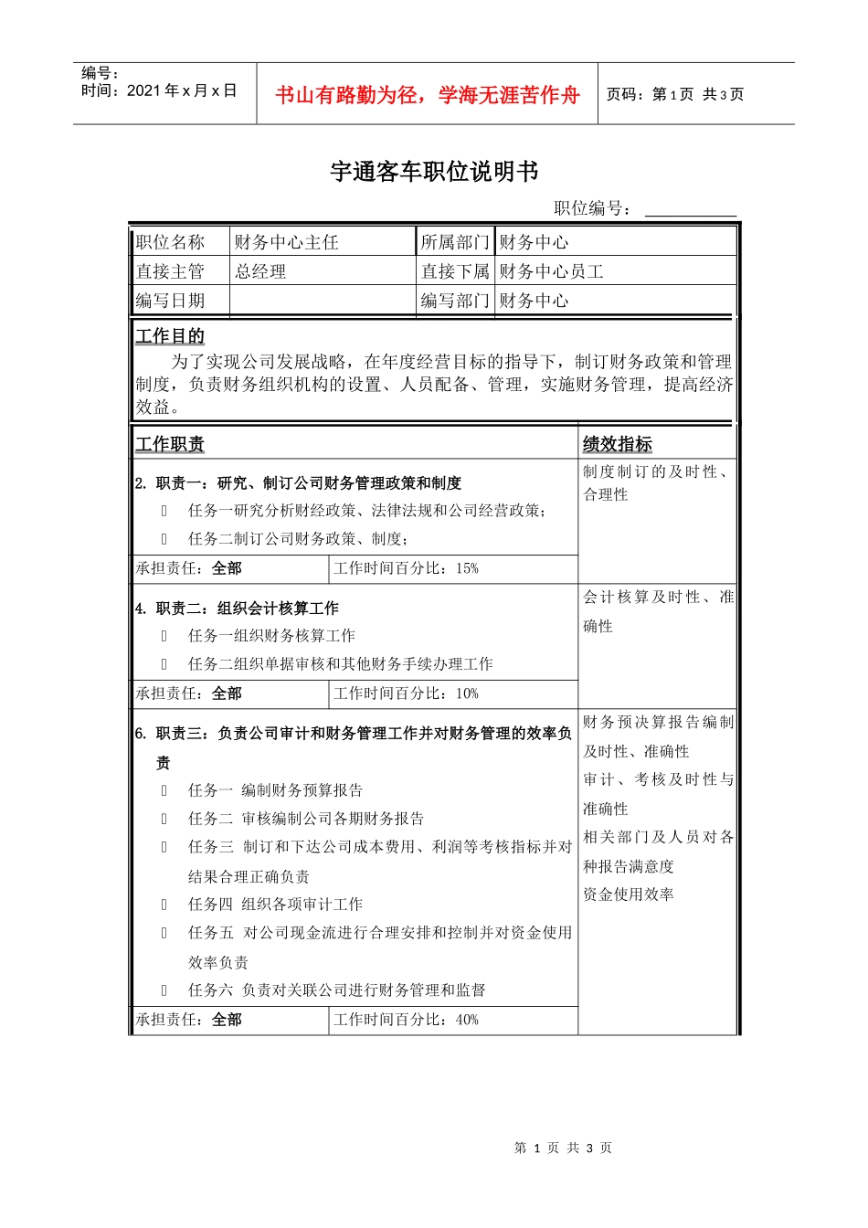 财务中心主任职位说明书1_第1页